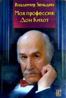 Книга Зельдин В. Моя профессия Дон Кихот, 11-18477, Баград.рф